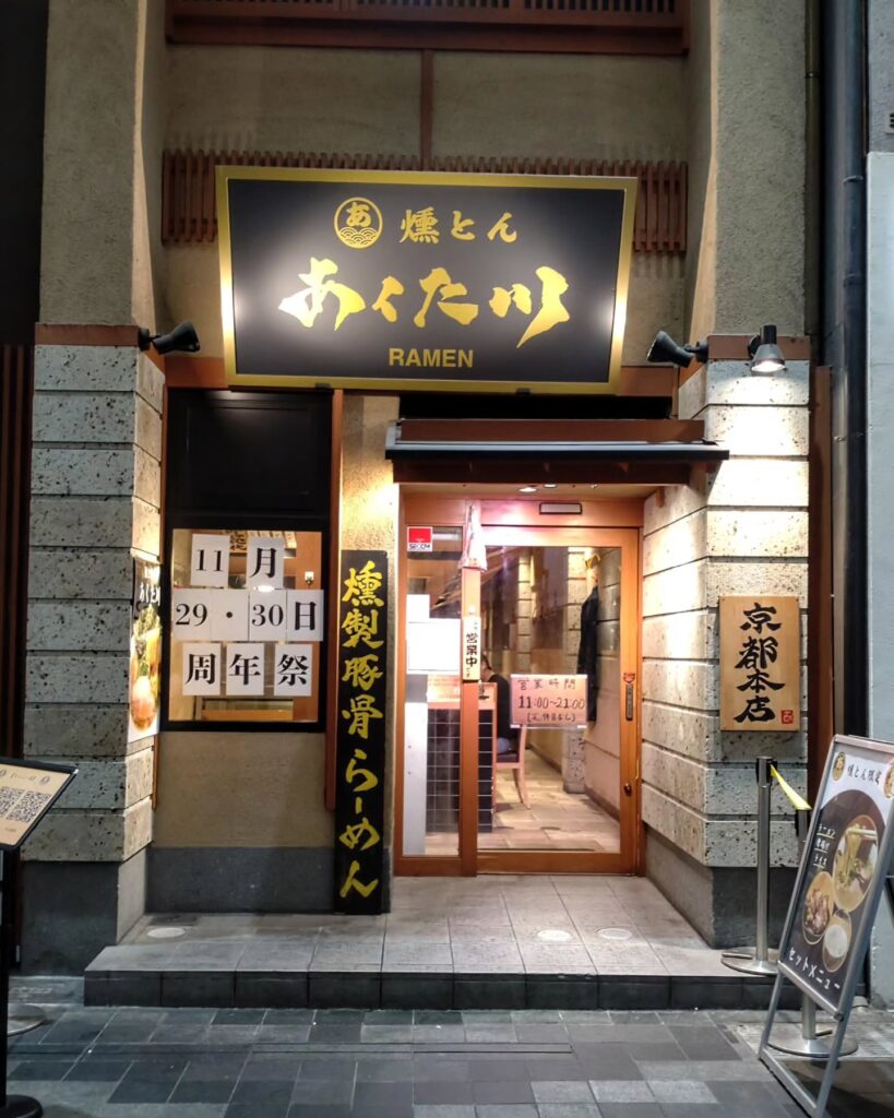燻とん あくた川のお店の外観