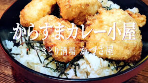 オフィス街のサクッとランチの強い味方！「からすまカレー小屋」の700円の新メニューが登場