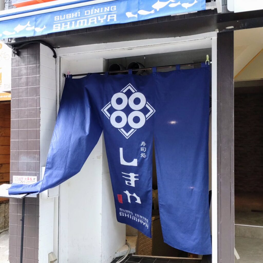 寿司処 しまやのお店の外観