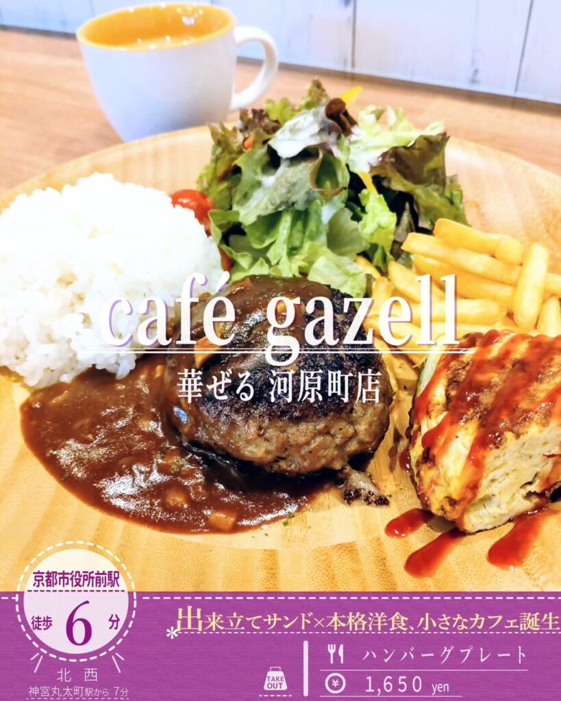cafe gazell（ガゼル） 河原町店 ハンバーグプレート
