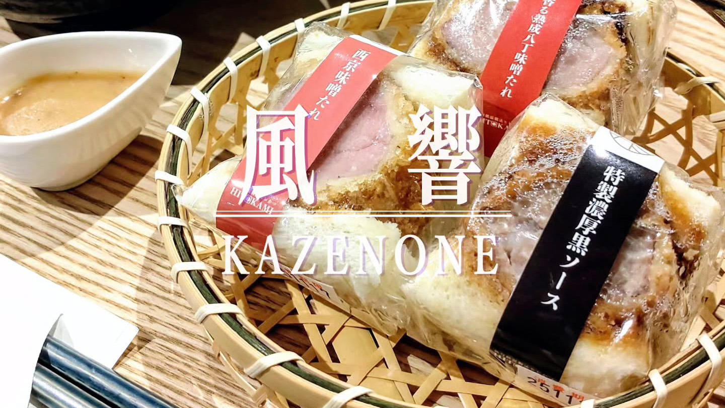 パンフェスで6000食！人気ヒレカツサンドを味わえる「風響 京都店」が11月14日オープン