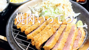 オフィス街のご褒美肉ランチ！店名を変えて「焼肉いってつ」が11月1日にリニューアルオープン