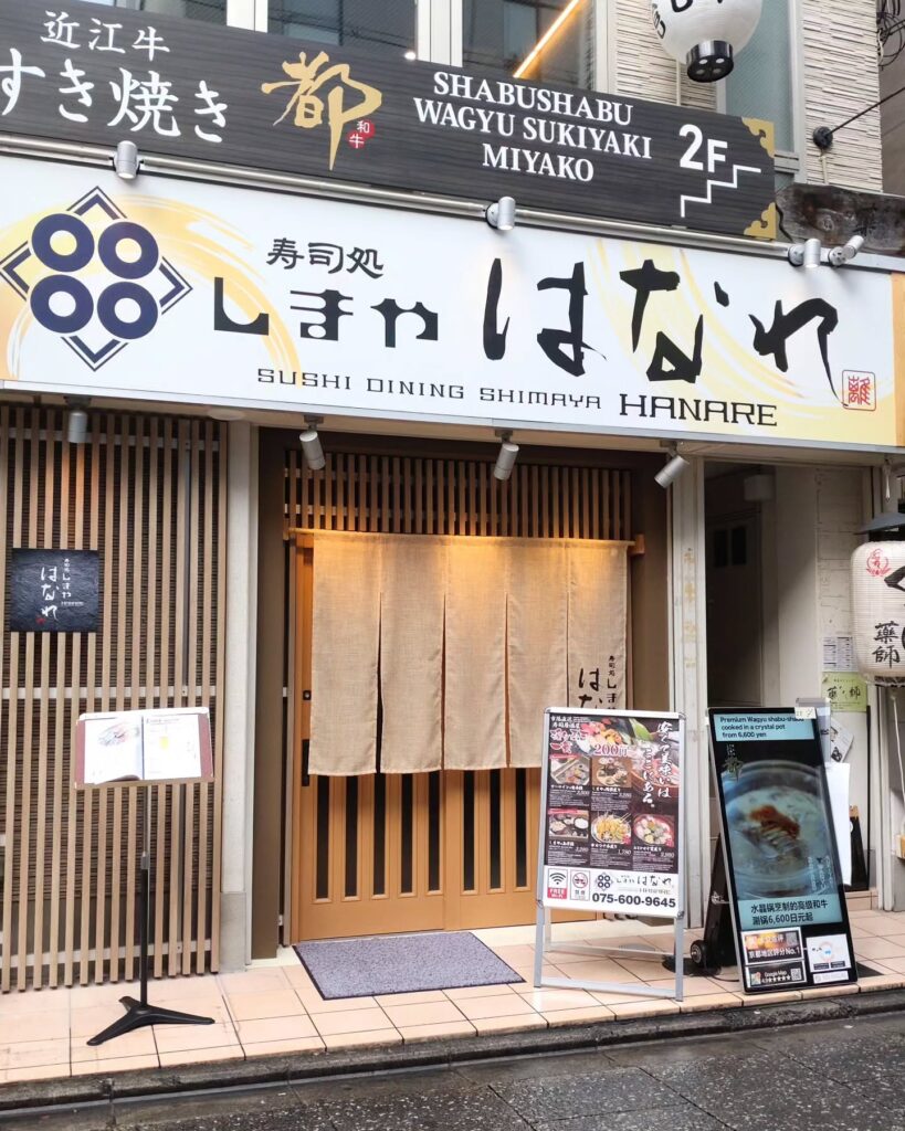 寿司処 しまや はなれ⁡のお店の外観