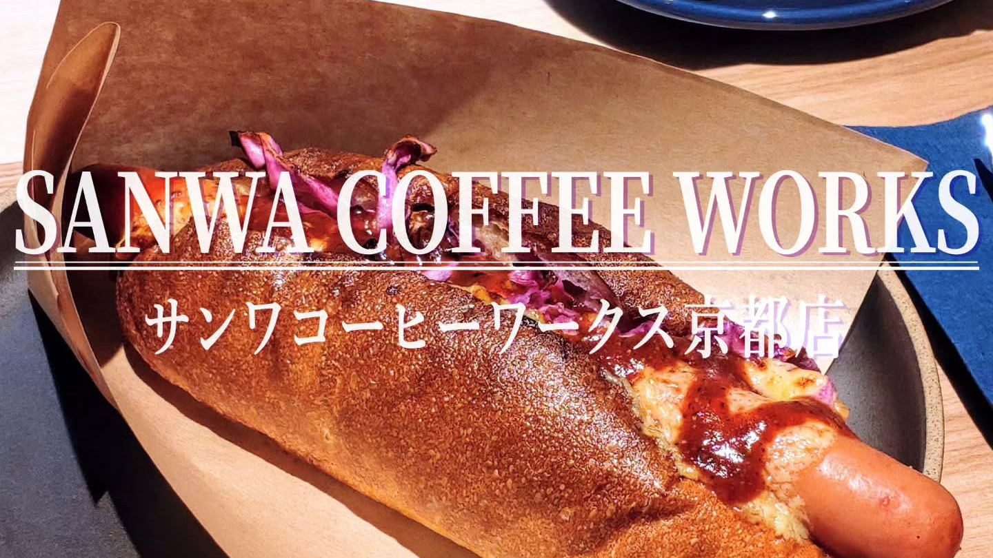 カフェ百名店選出のコーヒーショップ「サンワコーヒーワークス」の京都店が11月1日オープン