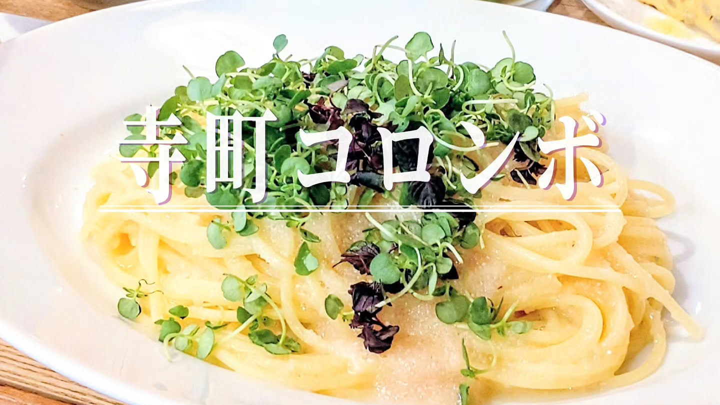 テレビで紹介される人気！地域のイタリア食堂「寺町コロンボ」の名物「タラコスパゲッティ定食」