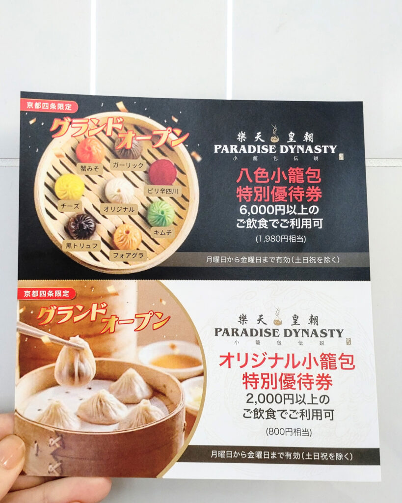Paradise Dynasty（パラダイスダイナスティ） 京都四条店の特別優待券
