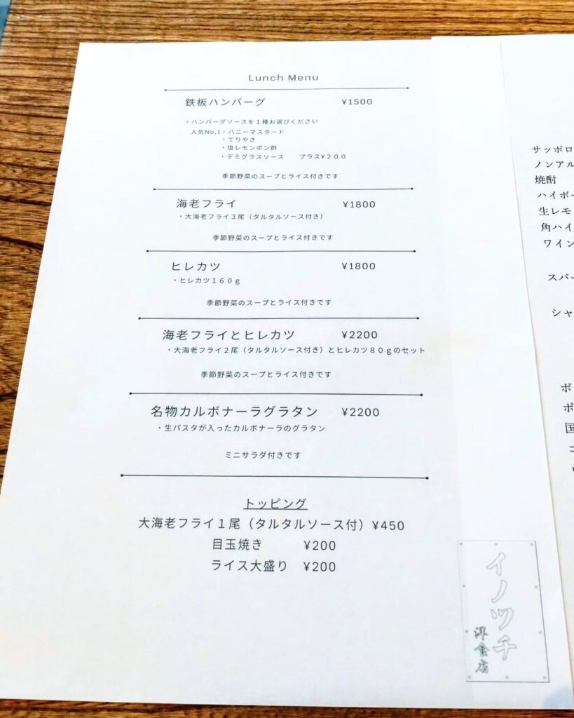 イノツチ洋食店のメニュー