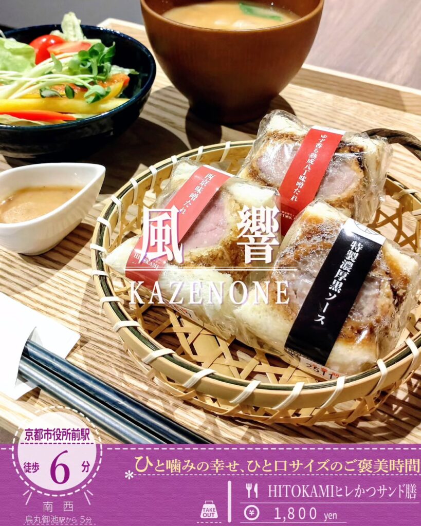風響（かぜのね） 京都店 選べるHITOKAMIヒレかつサンド膳