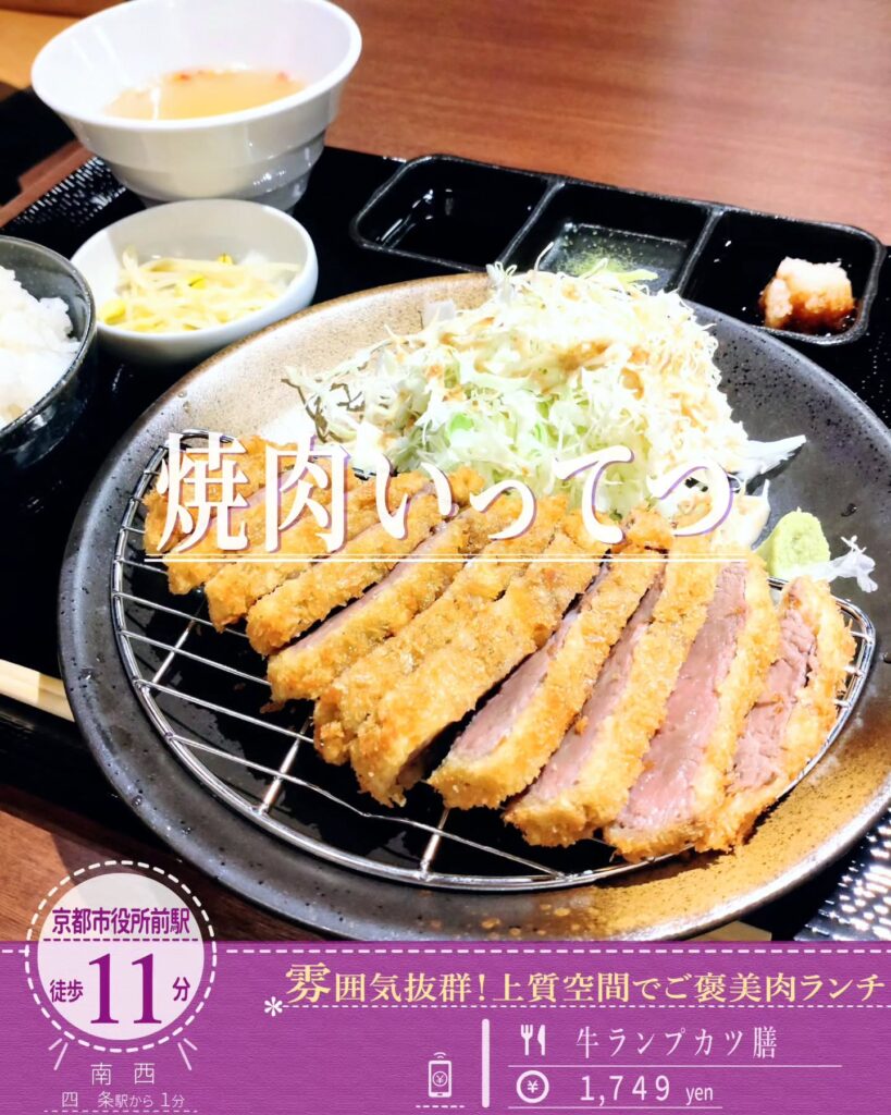 焼肉いってつ 牛ランプカツ膳