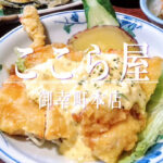 お家でくつろぐようなほっこり町家ごはん！「ここら屋 御幸町本店」の日替わり肉定食ランチ