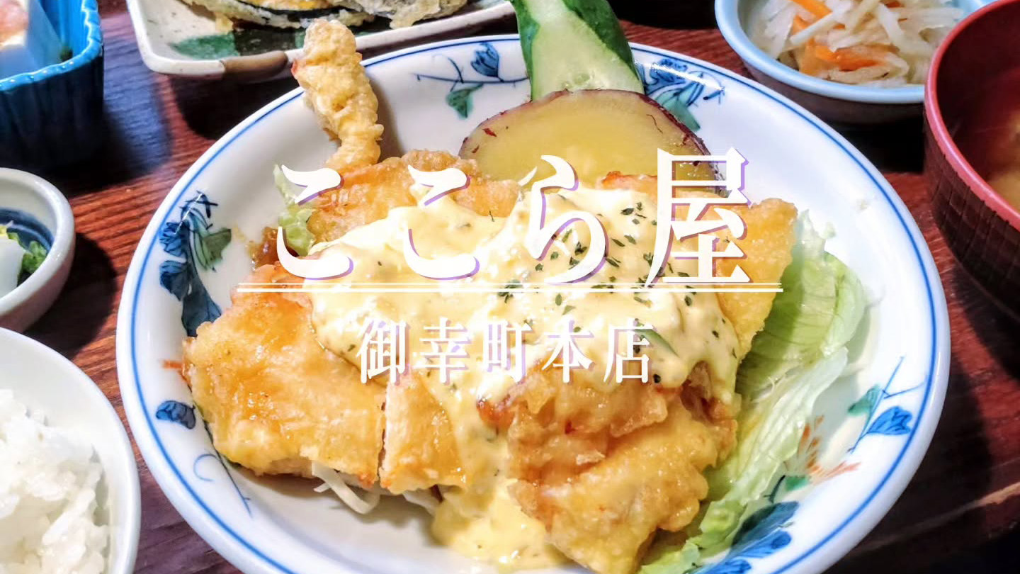 お家でくつろぐようなほっこり町家ごはん！「ここら屋 御幸町本店」の日替わり肉定食ランチ