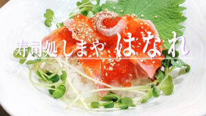 市場直送の鮮魚を気軽に！寿司居酒屋「寿司処しまや」の「はなれ⁡」が11月13日オープン