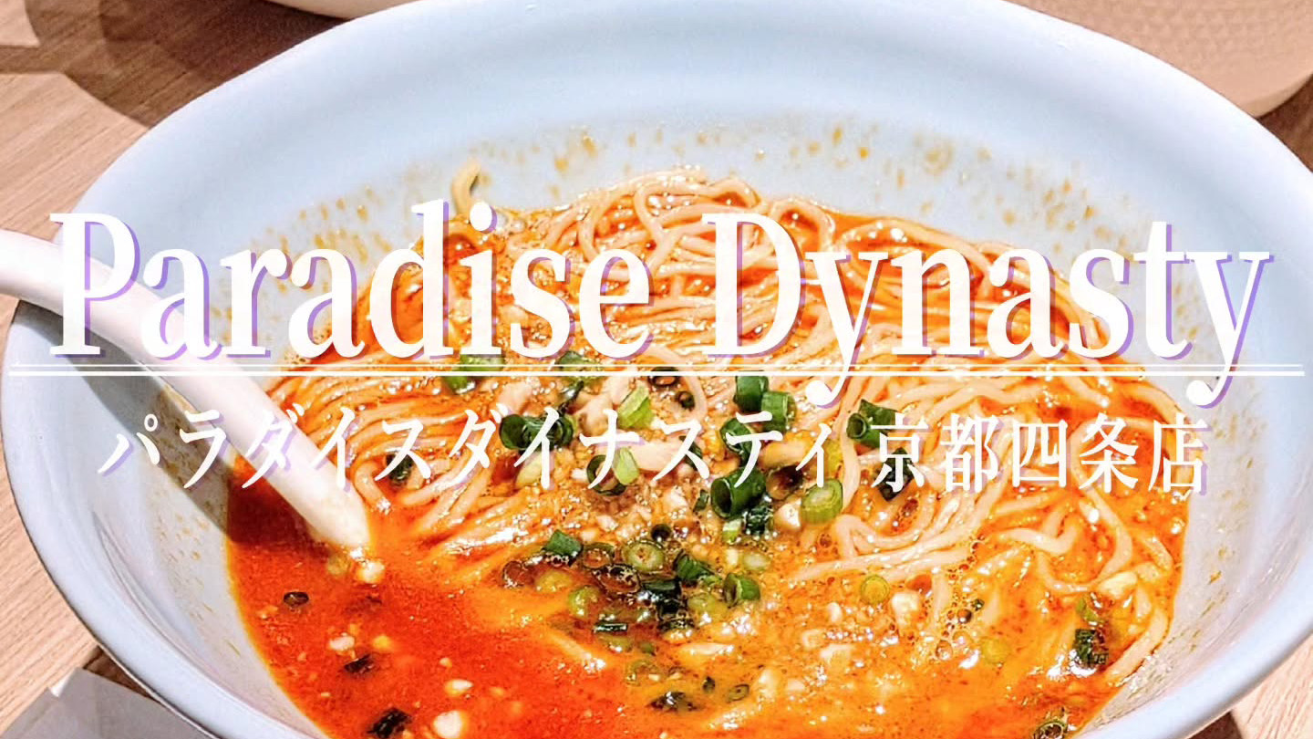 お値打ちの価格！シンガポール発「パラダイスダイナスティ」が京都四条店を11月15日オープン