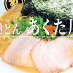 活気もサービスも満点！常連続出！女性でも食べやすい︎「燻とん あくた川」の燻製豚骨ラーメン