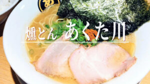 活気もサービスも満点！常連続出！女性でも食べやすい︎「燻とん あくた川」の燻製豚骨ラーメン