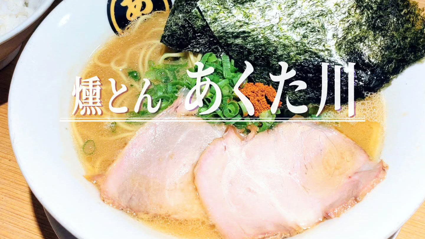 活気もサービスも満点！常連続出！女性でも食べやすい︎「燻とん あくた川」の燻製豚骨ラーメン