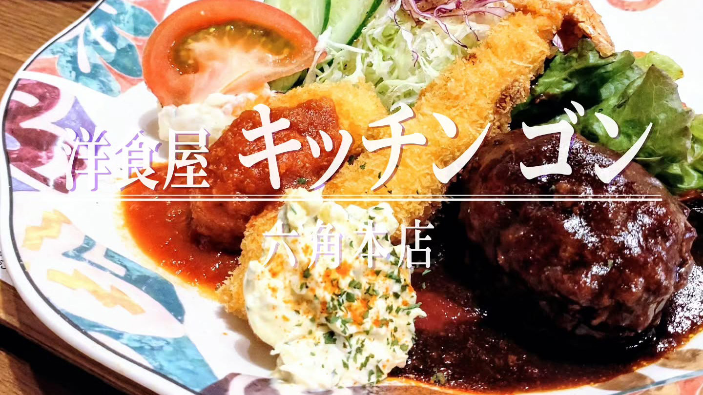 京都のB級グルメ！「洋食屋 キッチンゴン 六角店」のピネライスがついた人気のセットランチ