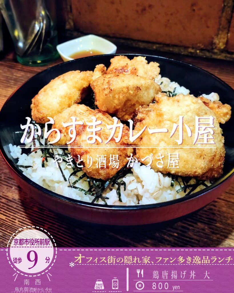 からすま カレー小屋 鶏唐揚げ丼