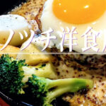 11月24日移転オープン！「イノツチ洋食店」で愛され続ける鉄板ハンバーグにご飯が止まらない