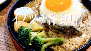 11月24日移転オープン！「イノツチ洋食店」で愛され続ける鉄板ハンバーグにご飯が止まらない