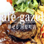 使い勝手抜群！手作りサンド×洋食「cafe gazell 河原町店」が11月21日オープン