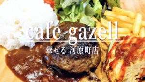 使い勝手抜群！手作りサンド×洋食「cafe gazell 河原町店」が11月21日オープン