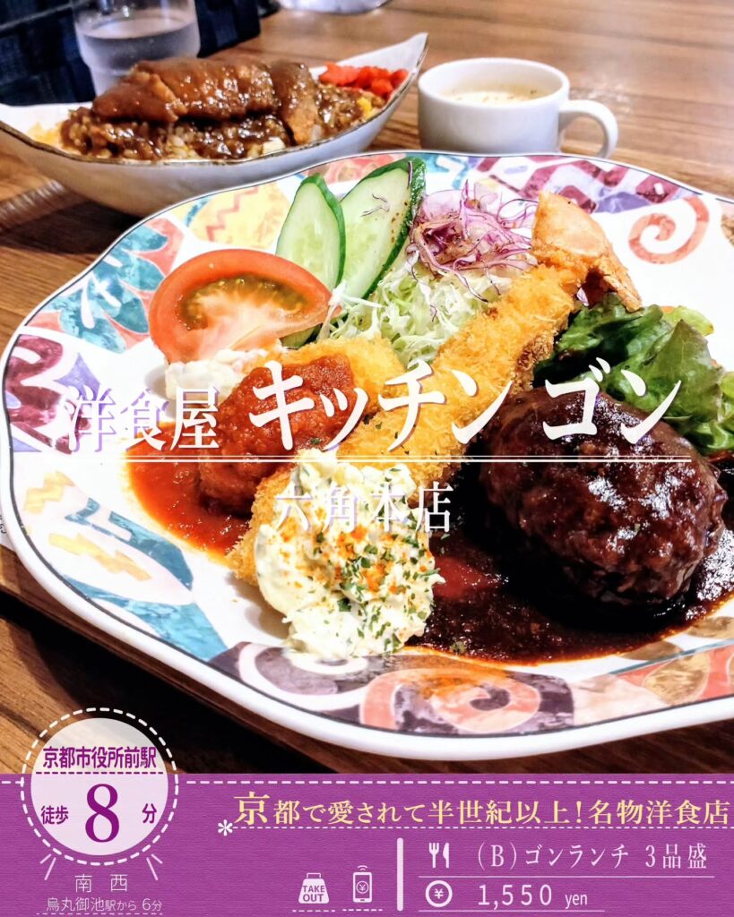 洋食屋 キッチンゴン 六角店 Bゴンランチ