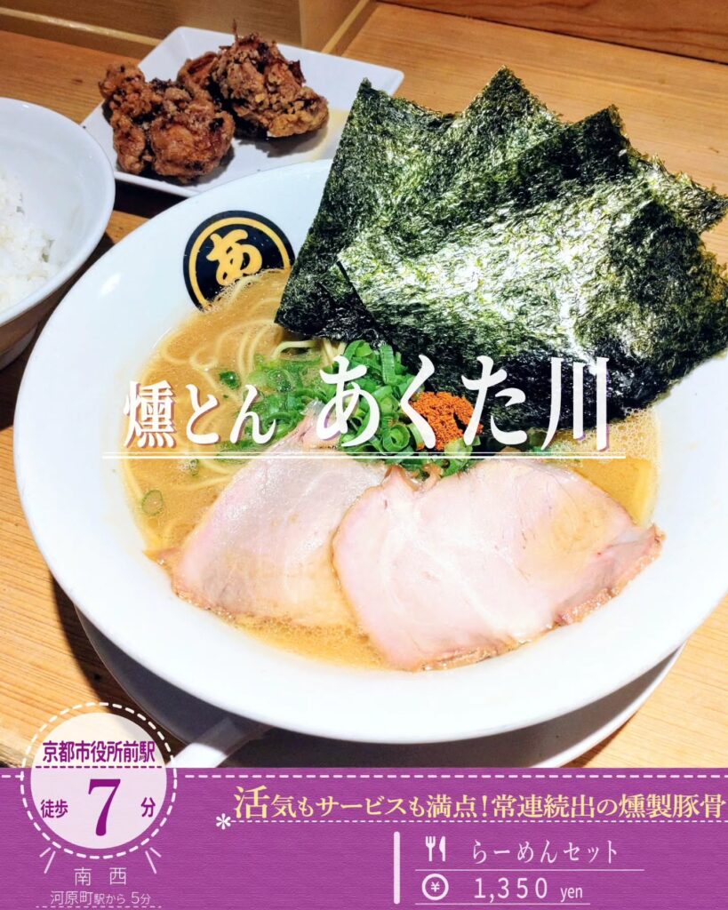 燻とん あくた川 ラーメンセット