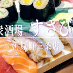 週末は昼から営業！気軽で本格な大衆寿司酒場「すさび湯」の河原町三条店が12月19日オープン