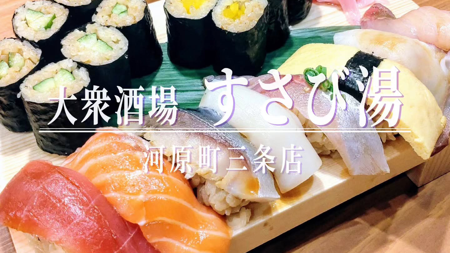 週末は昼から営業！気軽で本格な大衆寿司酒場「すさび湯」の河原町三条店が12月19日オープン