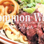 気取らずに寄れる！コーヒーの聖地メルボルンスタイルのカフェ「コモンウェル」のお洒落ランチ