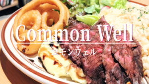 気取らずに寄れる！コーヒーの聖地メルボルンスタイルのカフェ「コモンウェル」のお洒落ランチ