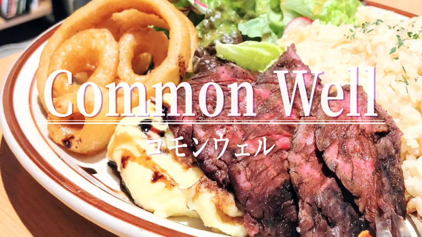 気取らずに寄れる！コーヒーの聖地メルボルンスタイルのカフェ「コモンウェル」のお洒落ランチ