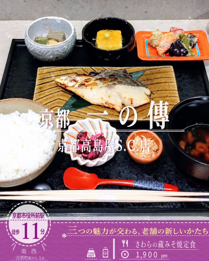 京都一の傳 京都髙島屋SC店 さわらの蔵みそ焼き定食