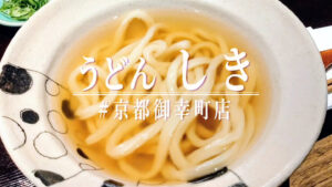 ３たてが自慢！東京の人気うどん店の系列店「うどん しき#京都御幸町店」が12月3日オープン