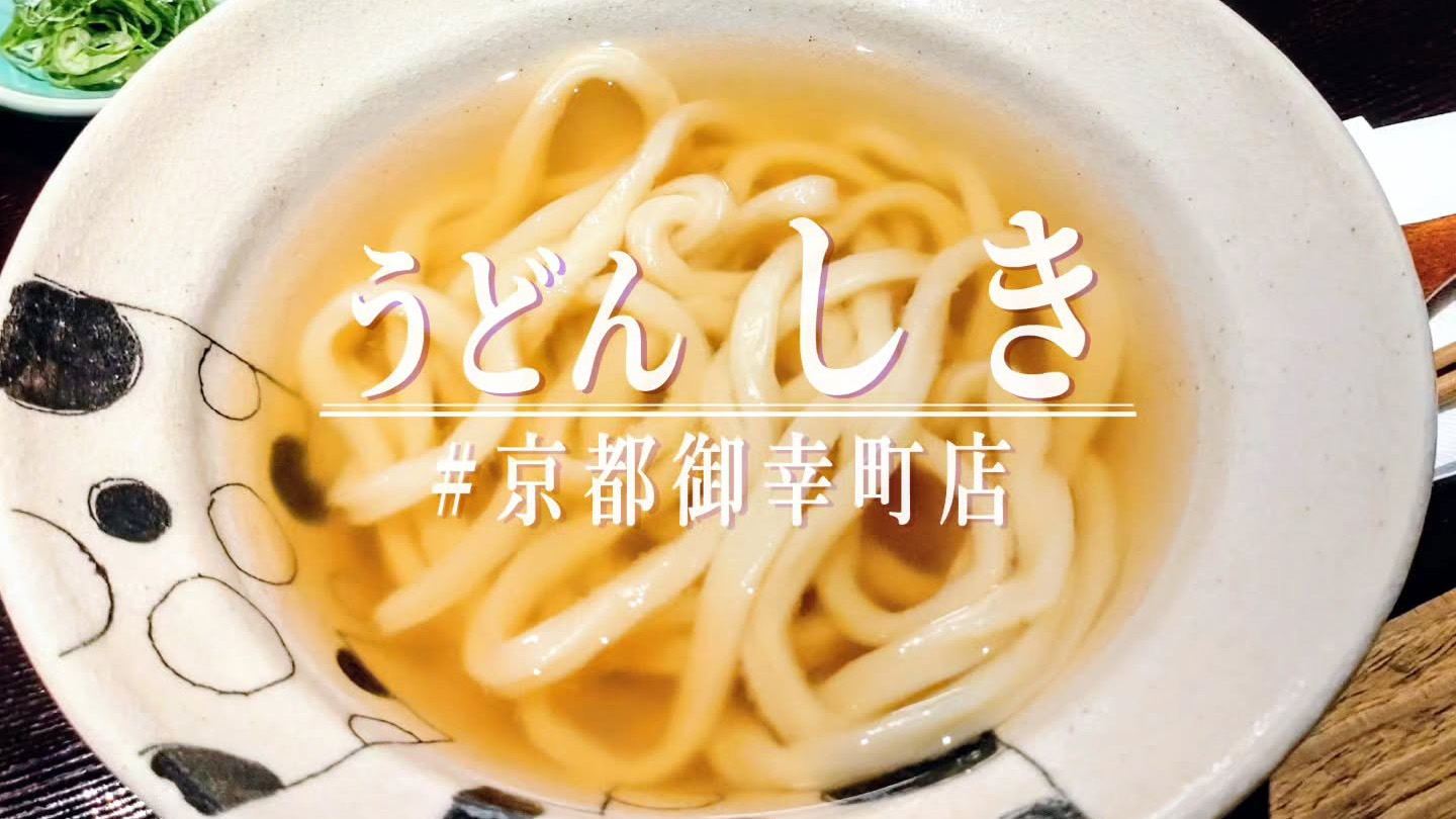 ３たてが自慢！東京の人気うどん店の系列店「うどん しき#京都御幸町店」が12月3日オープン