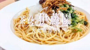 京都初出店！伊藤園のお茶を楽しめるカフェ「茶寮 伊藤園」が大丸京都店に12月22日オープン