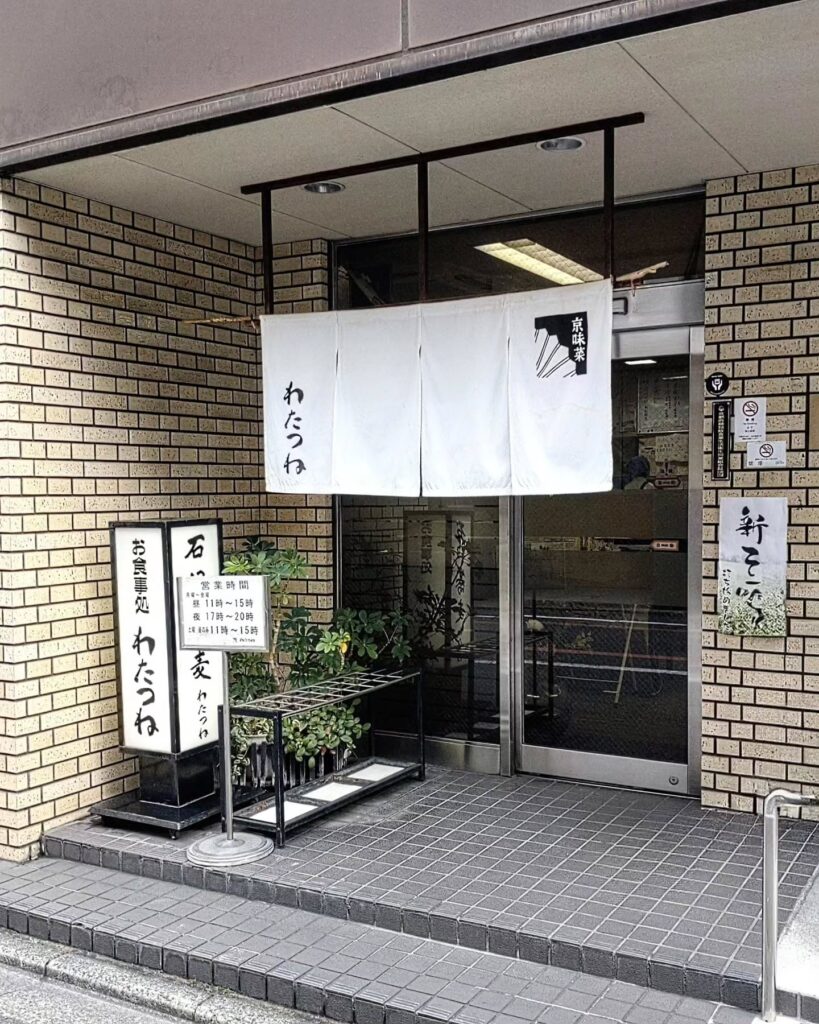 お食事処 わたつねのお店の外観