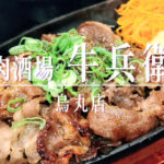 肉欲も財布も大満足！人気の肉バルの２号店「肉酒場牛兵衛 烏丸店」が12月17日オープン