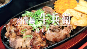 肉欲も財布も大満足！人気の肉バルの２号店「肉酒場牛兵衛 烏丸店」が12月17日オープン