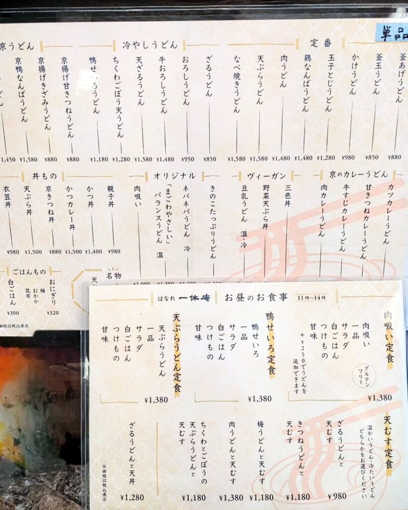 うどん専門店 はなれ 一休庵のメニュー