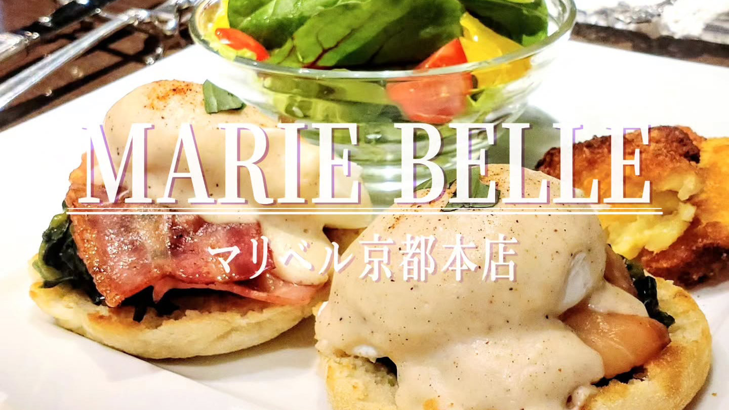 ニューヨーク発の高級チョコレート専門店「マリベル」の京都本店で味わうエレガントなご褒美時間