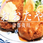 地域の強い味方！和洋揃う老舗レストラン「おおたや 夷川店」の毎日でも通いたいランチ