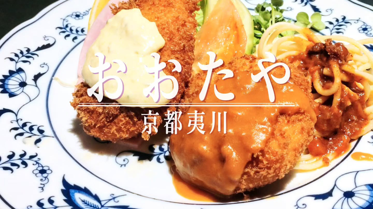 地域の強い味方！和洋揃う老舗レストラン「おおたや 夷川店」の毎日でも通いたいランチ