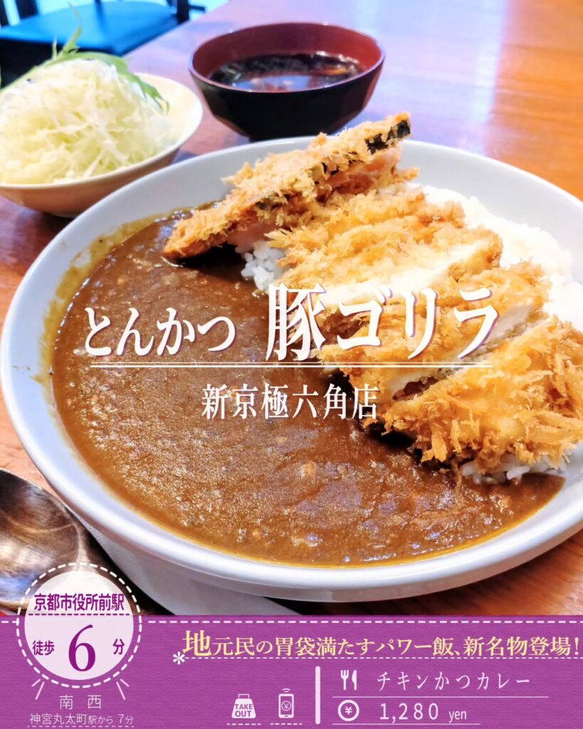 とんかつ 豚ゴリラ 新京極六角店 チキンかつカレー - 京都市役所前ランチめぐり とんかつ 豚ゴリラ 新京極六角店 チキンかつカレー