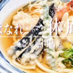 喧騒外れた花遊小路の新穴場ランチ！「うどん専門店 はなれ 一休庵」が11月22日オープン