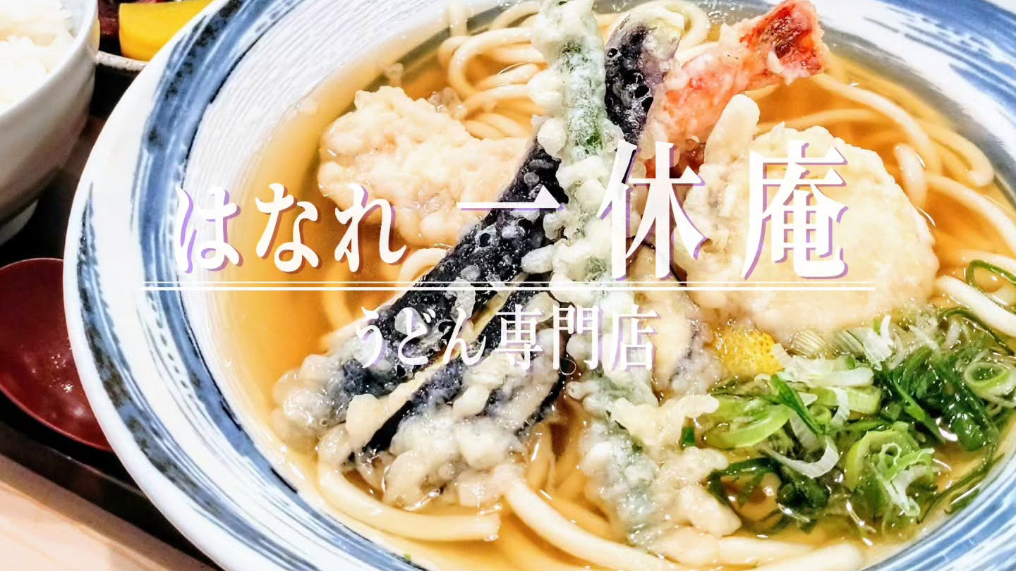 喧騒外れた花遊小路の新穴場ランチ！「うどん専門店 はなれ 一休庵」が11月22日オープン