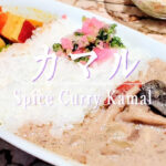 カレー百名店を4回受賞！ランチだけのお得なカレーを楽しめる「カマル」のランチセット