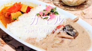 カレー百名店を4回受賞！ランチだけのお得なカレーを楽しめる「カマル」のランチセット