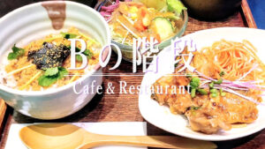 お出汁で体の中からほっこりと温まる！隠れ家カフェ「Bの階段」の出汁茶漬けランチ